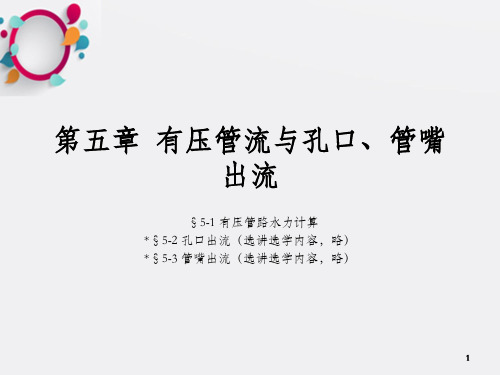 水力学第五章  有压管流与孔口、管嘴出流