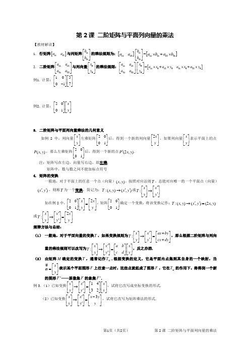 第2课 二阶矩阵与平面列向量的乘法