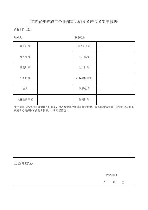 江苏省建筑施工企业起重机械设备产权登记材料
