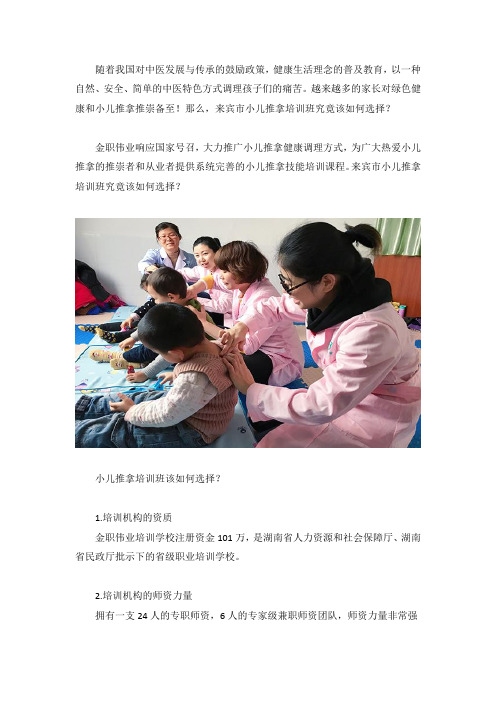 来宾市小儿推拿培训班究竟该如何选择？
