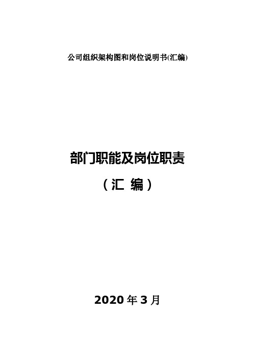 公司组织架构图和岗位说明书(汇编)