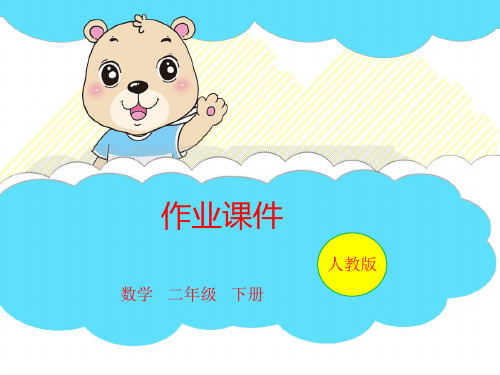 人教版二年级下册数学习题课件-第10单元 第04课时 万以内数的认识(共11张PPT).pptx