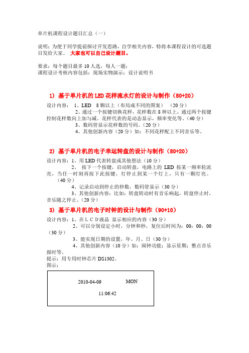 单片机课程设计题目