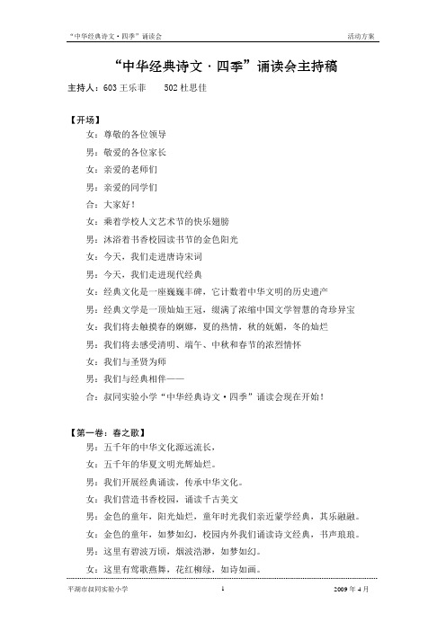 中华经典诗文四季诵读会主持稿200906