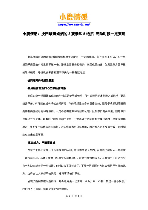小鹿情感：挽回破碎婚姻的3要素和5绝招 无助时候一定要用