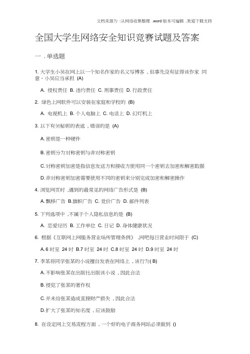 全国大学生网络安全知识竞赛题库版(供参考)
