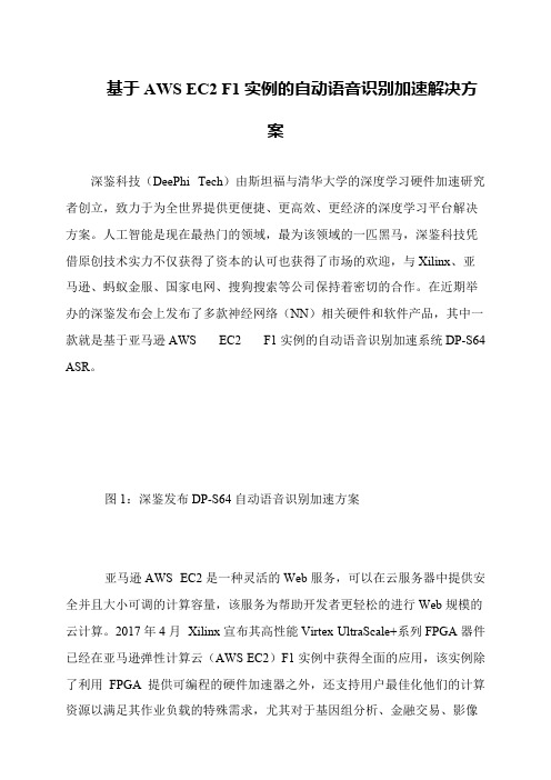 基于AWS EC2 F1实例的自动语音识别加速解决方案