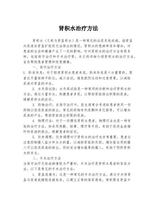 肾积水治疗方法