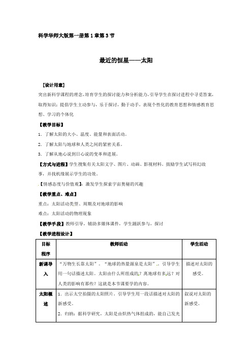 华师大版科学七上最近的恒星——太阳word教案