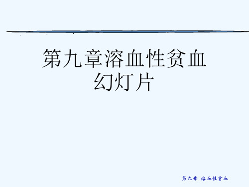 第九章溶血性贫血幻灯片