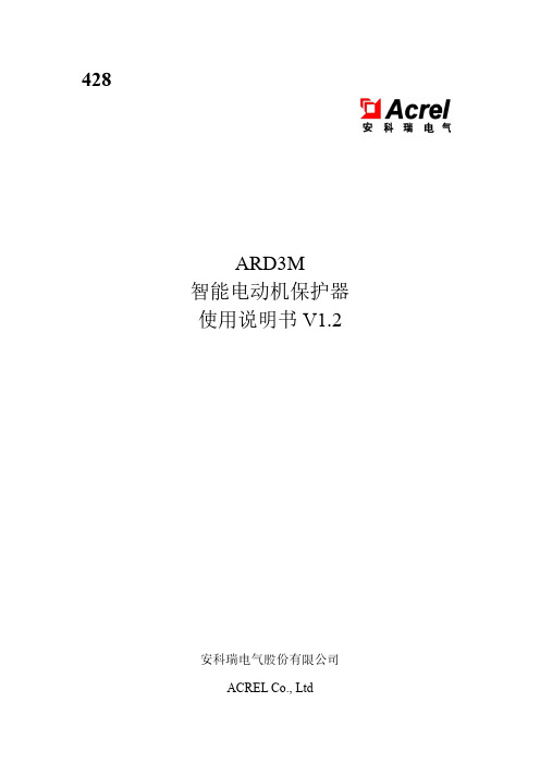 安科瑞  ARD3M 智能电动机保护器使用说明书