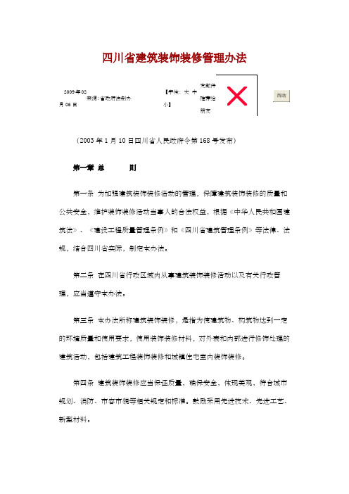 四川省建筑装饰装修管理办法