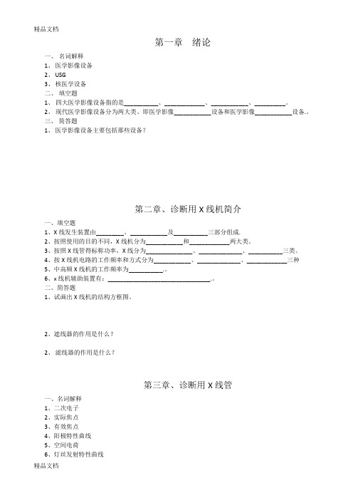 (整理)医学影像设备学习题.
