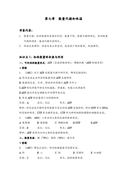 生理学知识点+考研真题解析2018版 07能量代谢与体温