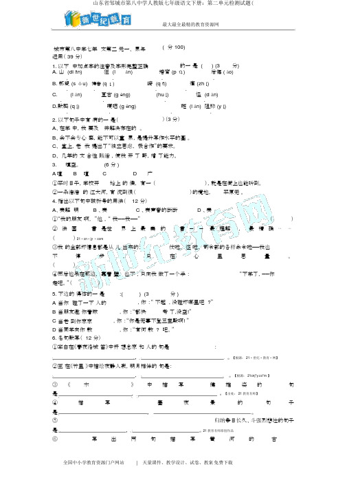 山东省邹城市第八中学人教版七年级语文下册：第二单元检测试题(