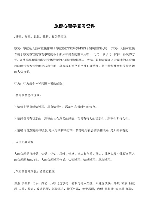 旅游心理学复习总结