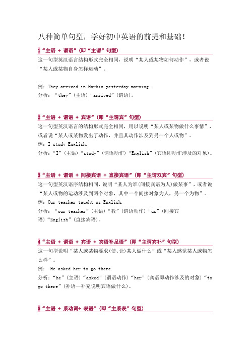 八种简单句型