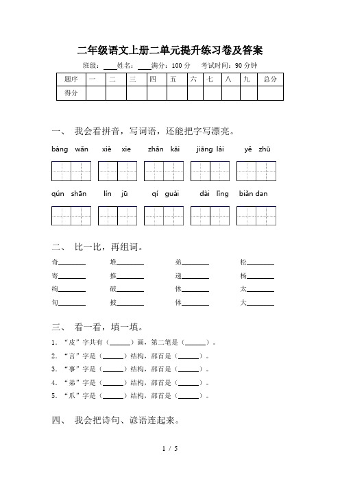 二年级语文上册二单元提升练习卷及答案