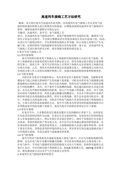 高速列车接线工艺方法研究