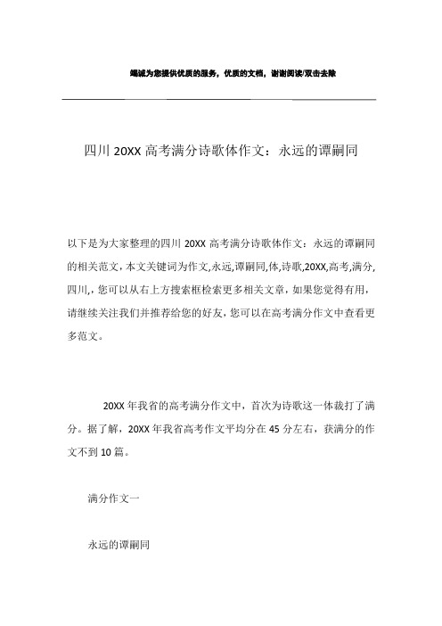 四川20XX高考满分诗歌体作文：永远的谭嗣同