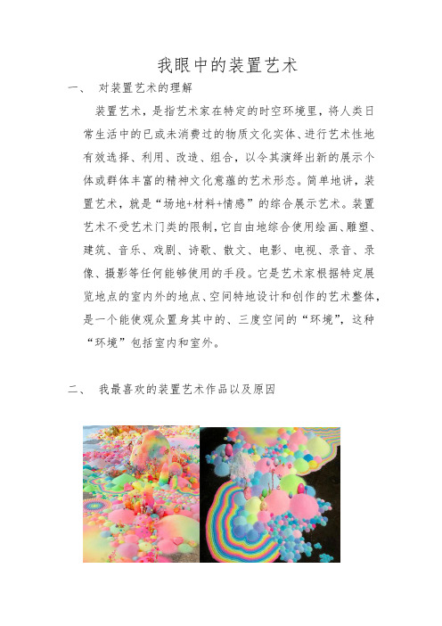 我眼中的装置艺术