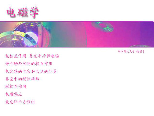 真空中的稳恒磁场