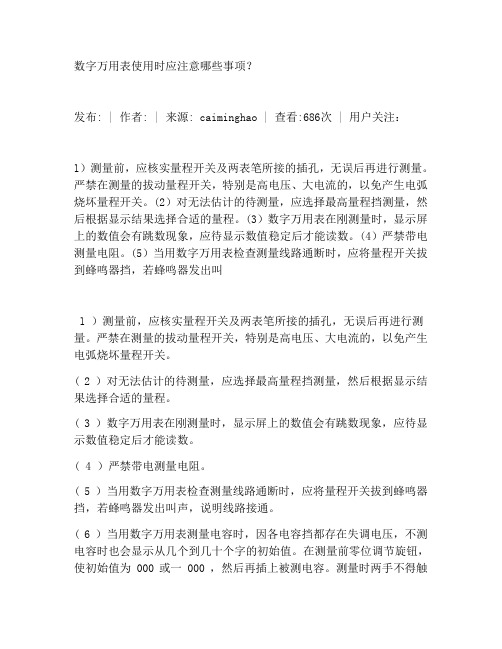 数字万用表使用时应注意哪些事项