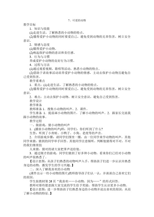 部编本人教版一年级下册《道德与法治》-一年级下册道德与法治7、可爱的动物