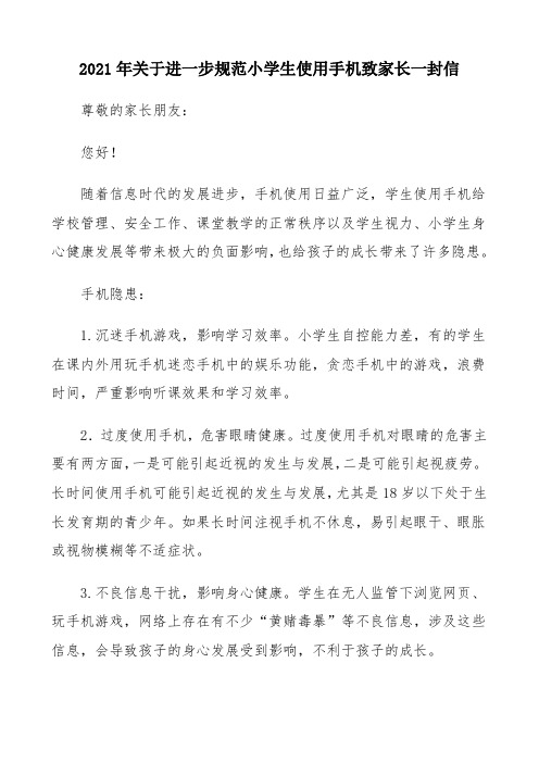 2021年小学关于规范学生使用手机致家长的一封信