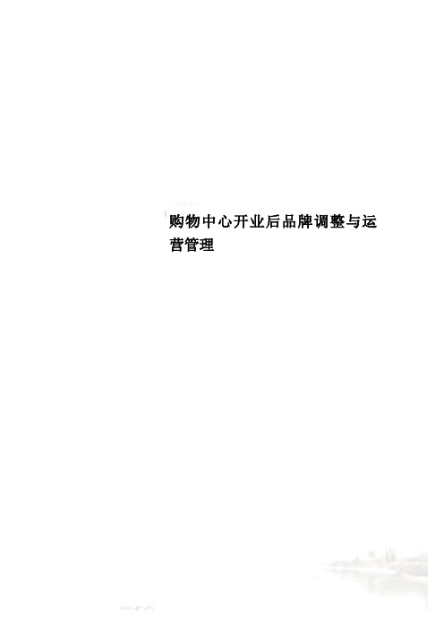 购物中心开业后品牌调整与运营管理