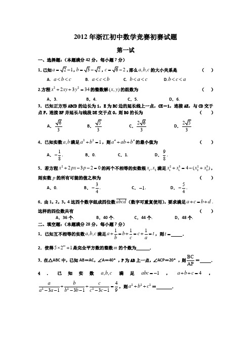 2012年浙江初中数学竞赛初赛试题及答案