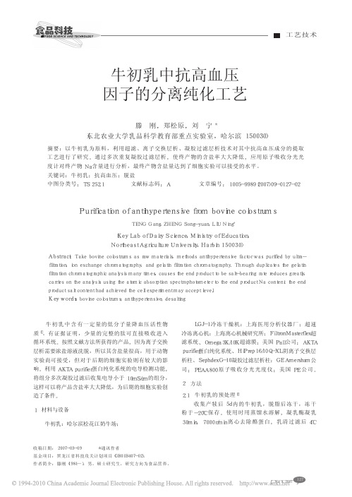 牛初乳中抗高血压因子的分离纯化工艺