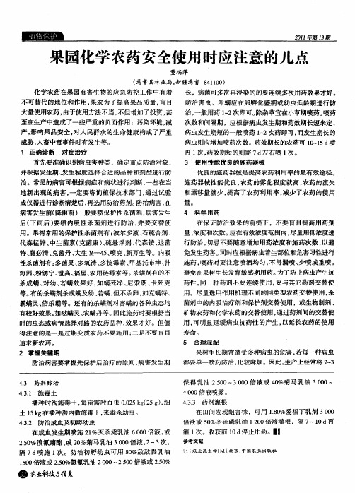 果园化学农药安全使用时应注意的几点