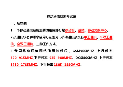 移动通信期中考试题(含答案)
