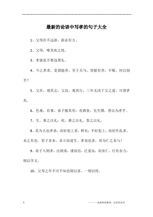 最新的论语中写孝的句子大全