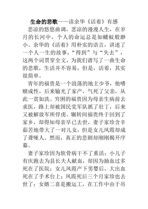 课程论文 人文阅读经典小论文 读后感 读书笔记 生命的悲歌——读余华《活着》有感
