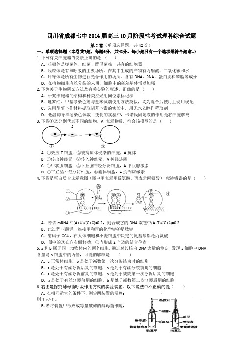 [套卷]四川省成都七中2014届高三10月阶段性考试理科综合试题