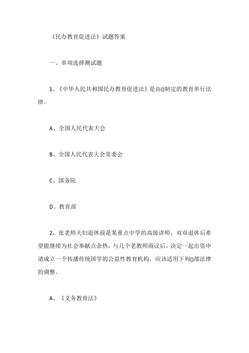 《民办教育促进法》试题答案【最新版】