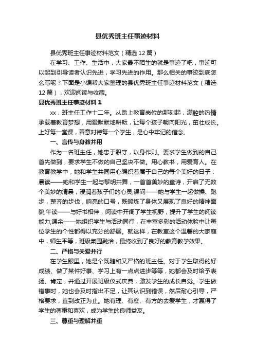 县优秀班主任事迹材料范文（精选12篇）