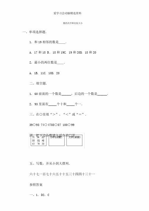 人教版一年级数学下册数顺序和比较大小word版