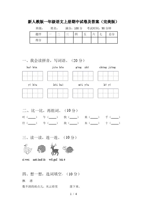 新人教版一年级语文上册期中试卷及答案(完美版)