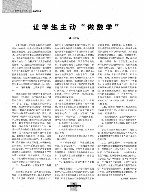 让学生主动“做数学”