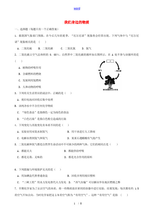 九年级化学上册《我们身边的物质》同步练习1 沪教版
