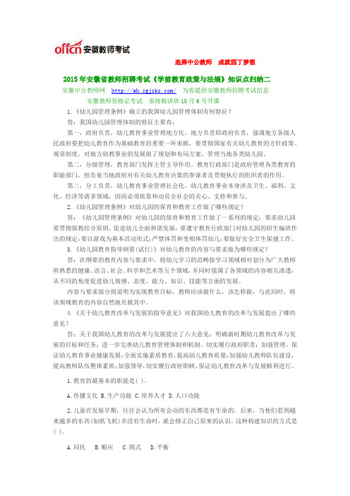 2015年安徽省教师招聘考试《学前教育政策与法规》知识点归纳二