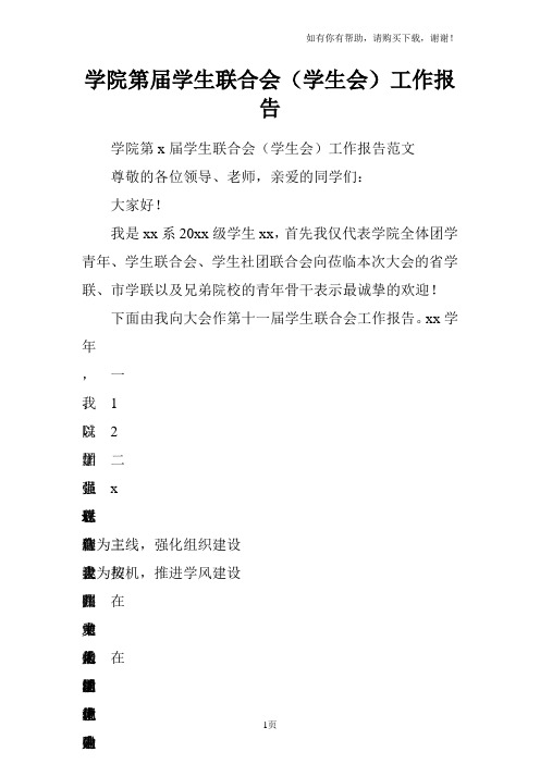 学院第届学生联合会学生会工作报告