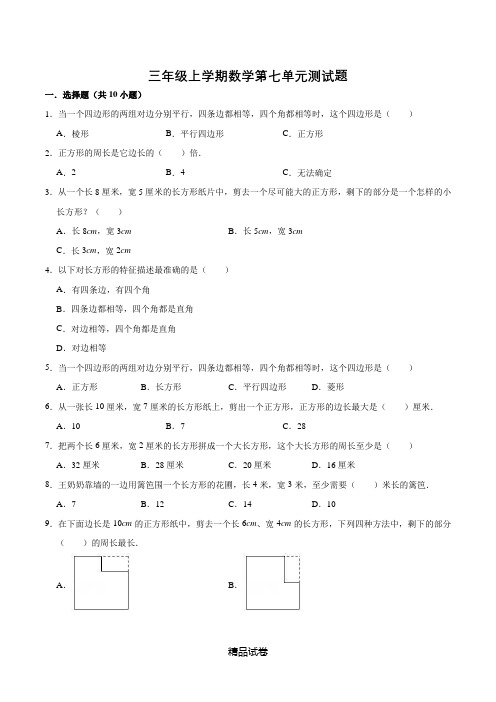 人教版数学三年级上册第七单元综合测试含答案