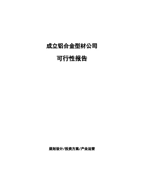 成立铝合金型材公司可行性报告 (1)