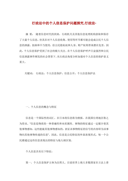 行政法中的个人信息保护问题探究行政法范文