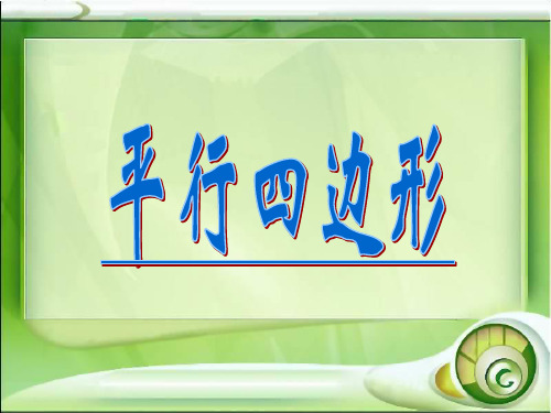 数学四年级下西师大版6-1平行四边形课件(11张)-1