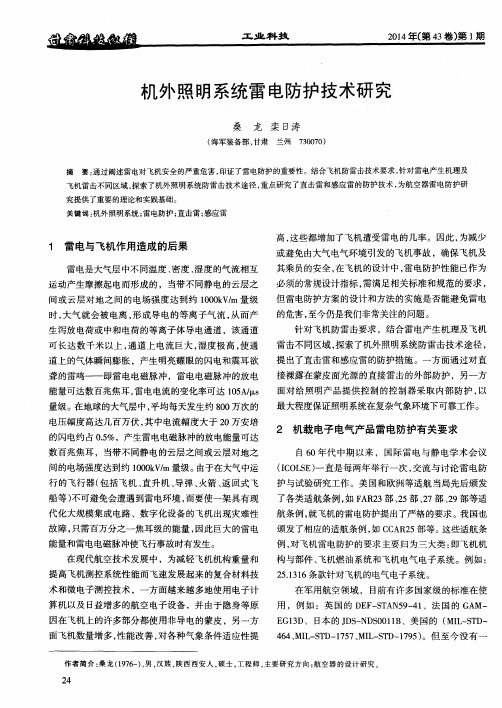 机外照明系统雷电防护技术研究